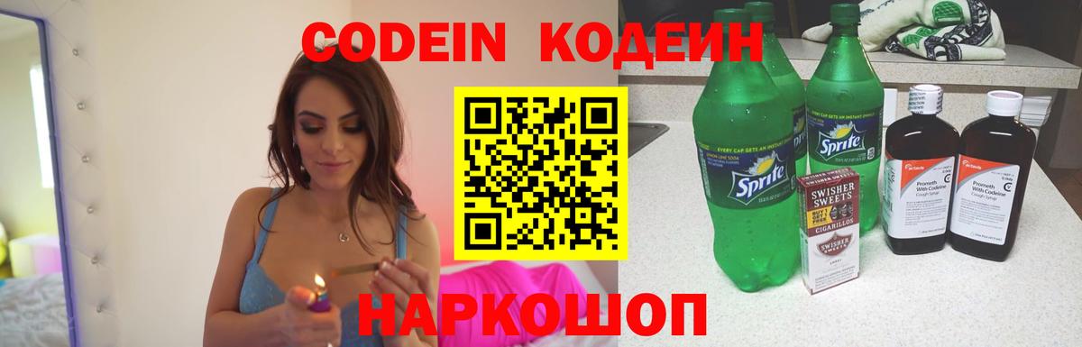 Codein напиток Lean (лин) Елабуга